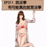 EP311 我沒事 有可能真的就是沒事