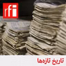 احتمال مشارکت گروه‌های مسلح کُرد در حملۀ زمینی آمریکا به ایران