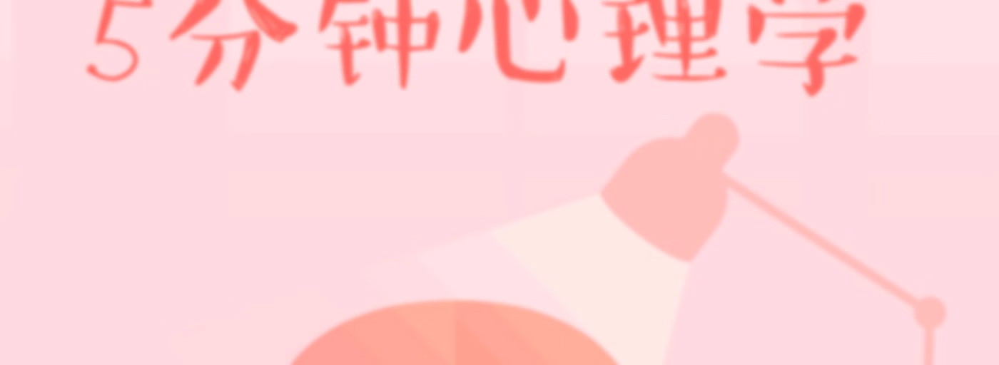 五分钟心理学