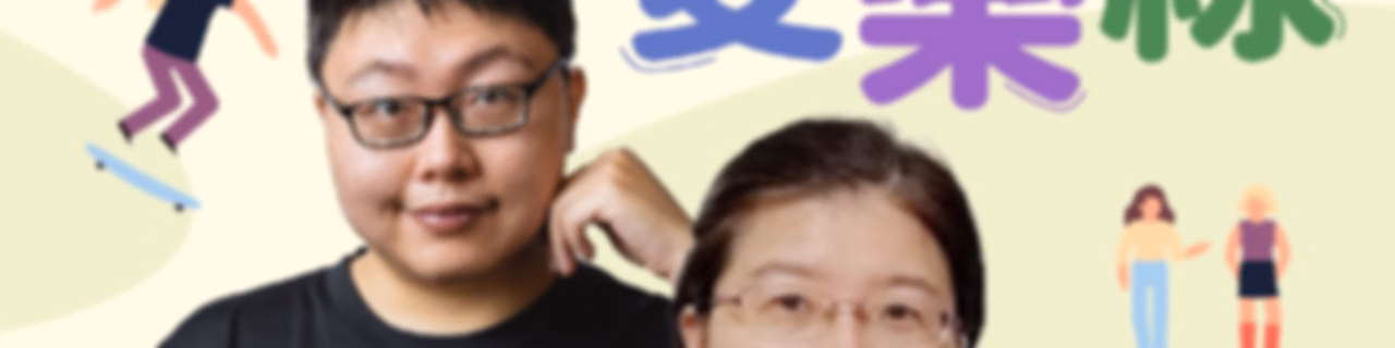 講客廣播電臺  I  樂齡愛樂線