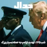 اپیزود ۹۵۰: شب ۱۴۵: تهدید ترامپ به حمله بسیار بزرگ، آیا تهران در آستانه بمباران شدن است؟