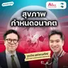 นิยามใหม่ของสุขภาพ ที่มากกว่าแค่ “ไม่ป่วย” กับ พลับ จุฑาภัทร | MM EP.2705