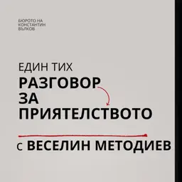 Веселин Методиев: разговор с Константин Вълков за приятелство и книгата "Безпокойства и притеснения"