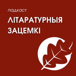 Літаратурныя зацемкі