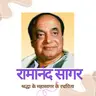 Boond#294: Ramanand Sagar  - creator of ocean of Belief