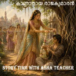 536 - കാണാതായ രാജകുമാരൻ -The Lost Prince - A Malayalam Story