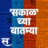 Sakal Chya Batmya | अनालॉग पनीरवर बंदी आणली ते देशात प्लास्टिक नोटा कधी सुरू होतील?