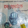 "ರಕ್ತಾಭಿಷೇಕ" - "Raktabisheka" | kannada pusthaka parichaya | ಕನ್ನಡ ಪುಸ್ತಕ ಪರಿಚಯ