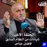 الجزء الاخير شهادات من سجون صدام فاضل عباس قصص بودكاست