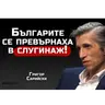 доц. Григор Сарийски - Европа е пред разпад! | SH Podcast #51