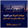 موقف أمريكا من الثورة على نظام علي عبد الله صالح | حوار لندن