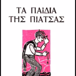 Νίκου Τσιφόρου -Τα παιδιά της πιάτσας
