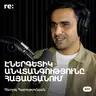 #311 Գևորգ Հարությունյան - Ռիսկեր նավթի շուկայում, ներկրվող բենզին, գների տատանումներ