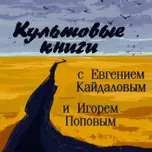 Культовые книги с Евгением Кайдаловым и Игорем Поповым