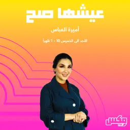 بودكاست عيشها صح