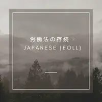 労働法の存続 - Japanese (EOLL)