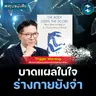 ทำไมร่างกายมักป่วยแบบไร้สาเหตุ? #สรุปหนังสือ The Body Keeps the Score | MM EP.2664
