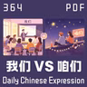 Daily Chinese Expression 364「“我们”和“咱们”」 Chinese podcast -Speak Chinese with Da Peng #汉语俗语和习惯用语