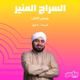 بودكاست السراج المنير