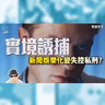 影評 :《實境誘捕》: 新樂娛樂化定係私刑正義？失控的道德漩渦？