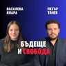 247: Бъдеще и свобода (аудио)
