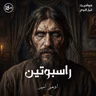جريجوري راسبوتين | الشيطان يكمن في التفاصيل!