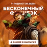 2D Деды s02e48: Истребитель демонов: Бесконечная крепость, Моногатари: Второй сезон, Пламенный взор Шаны и Рыба