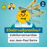 ชีวิตมีทางเลือกแค่ไหน? ข้อคิดในการตามหาอิสระแบบ Jean-Paul Sartre | 5M EP.2539