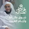سوق عكاظ وأيّام العرب