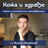Кожа и здраве - Процедури, пигментни петна, акне, морфотип на стареене на кожата и лято