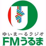 FMうるま (FM Uruma) 配信中