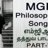 எம்ஜிஆர் தத்துவ பாடல்கள்
