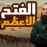الفتح الأعظم _ فتح مكة _ تفاصيل مؤثرة تعرفها لأول مرة _ السيرة النبوية ( 44 )