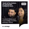 #305 Հայկ Երանոսյան և Սիրարփի Խոջաբաղյան - Իրական հայկական հարսանիքը, կարմիր խնձորը, օժիտը
