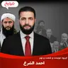 اپیزود دویست و شصت و نهم: احمد الشرع، داستان عجیب یک جهادی