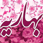 بهاریه