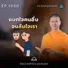 MT1880 แบกใจคนอื่น จนลืมใจเรา | พระไตรปิฎกยามเช้า EP.1880 24/05/69