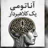 «چرا باهوش‌ها طعمه‌های بهتری‌اند؟ کالبدشکافی ذهنِ یک کلاهبردار و هنرِ فریب»