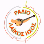 Ράδιο Λαϊκός Ηχος