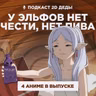 2D Деды s02e52: Фрирен 2, Летние войны, Почувствуй ветер и Корзинка фруктов (2019)