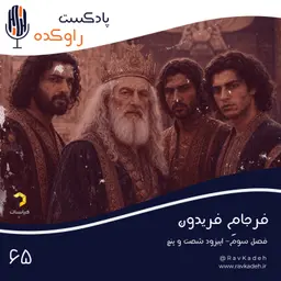 فرجام فریدون | ماجرای سرنوشت فریدون شاه و پسرانش | سلم، تور، ایرج