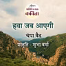 Hawa Jab Aayegi | Champa Vaid