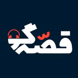 پادکست قصه گو Ghesegoo