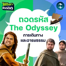 เจาะลึกปรัชญาชีวิตและบทเรียนที่ซ่อนอยู่ใน The Odyssey | What's The ฟีดดดด EP.7