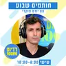 חותמים שבוע ברדיוס 100FM, תכנית 329, 31 ביולי 2026
