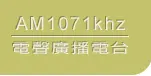 電聲電台