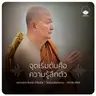 จุดเริ่มต้นคือความรู้สึกตัว : หลวงปู่ปราโมทย์ ปาโมชฺโช 6 มิ.ย. 2569