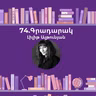 Գրադարակ. Աղջիկը, որ թռչել գիտեր. Լիլիթ Ալթունյան