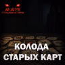 Колода старых карт! Страшные истории на ночь. Страшилки на ночь