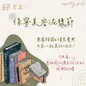 115年07月26日節目 EP52|學習好時光